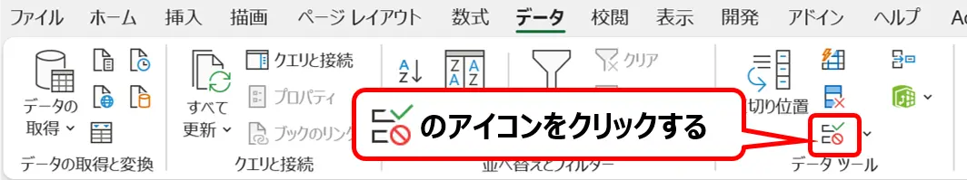 リボン：［データ］タブにある［データの入力規則］のアイコンの場所を示した画像