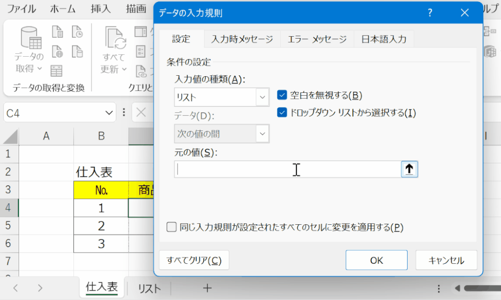 ［データの入力規則］ダイアログ：［元の値］をシート上から選択する操作手順