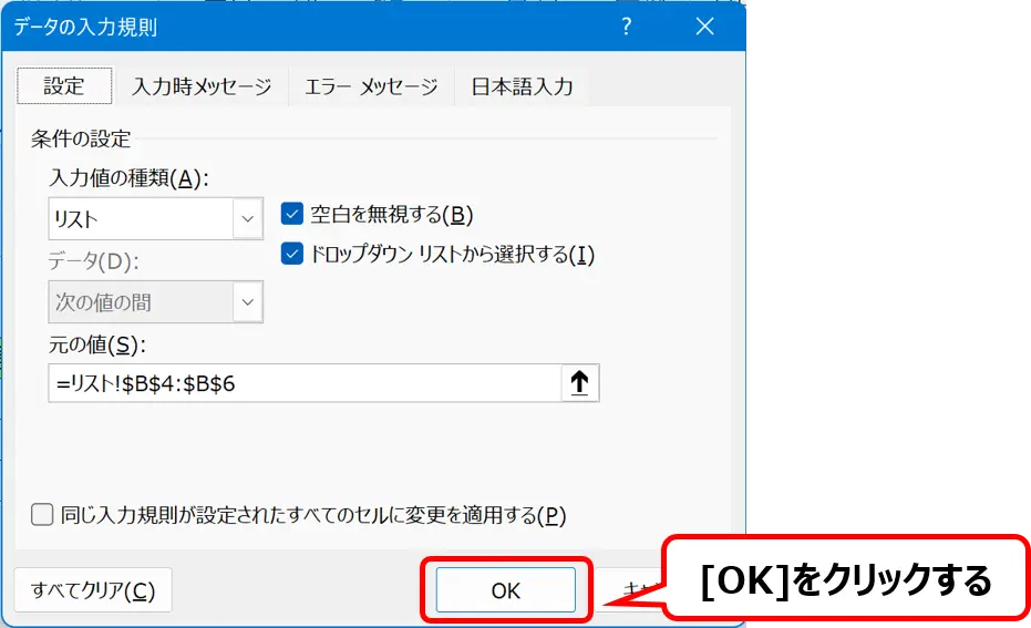 ［データの入力規則］ダイアログ：［OK］ボタンの場所を示した画像