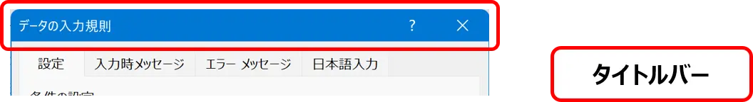 ［データの入力規則］ダイアログ：タイトルバーの位置を示した画像