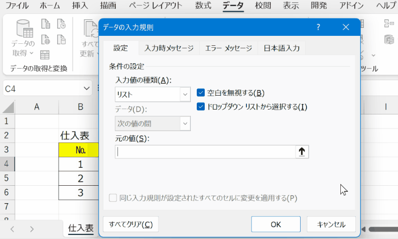 ［データの入力規則］ダイアログ：［元の値］を表示しているシートでないシートから選択する操作手順