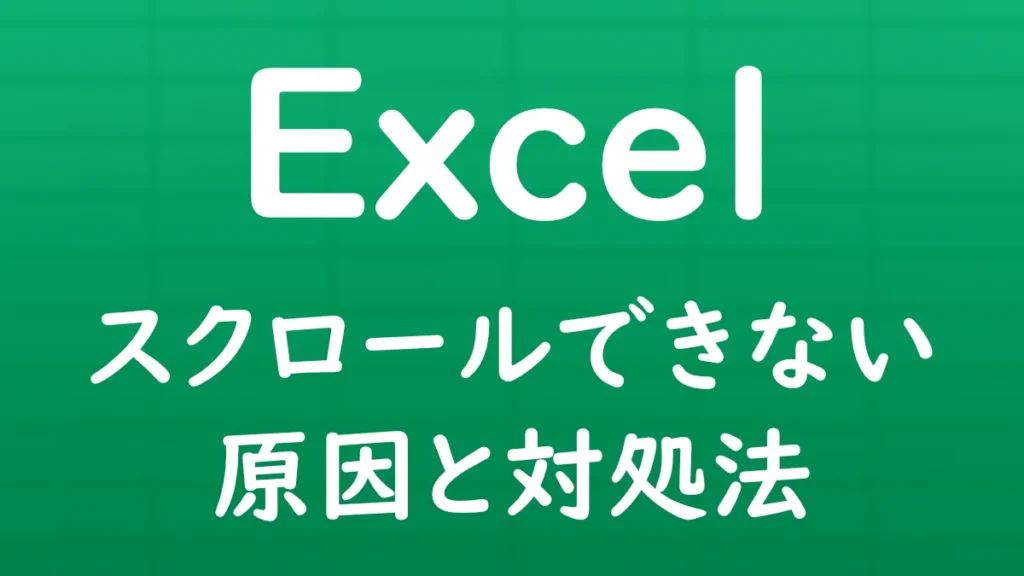 Excelでシートをスクロールできない原因と対処方法を解説する記事のサムネイル画像。