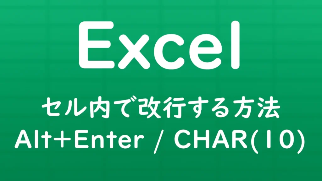 Excelのセル内で改行する方法を、Alt＋EnterキーとCHAR(10)関数を使って解説する記事のサムネイル画像。