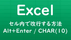 Excelのセル内で改行する方法を、Alt＋EnterキーとCHAR(10)関数を使って解説する記事のサムネイル画像。