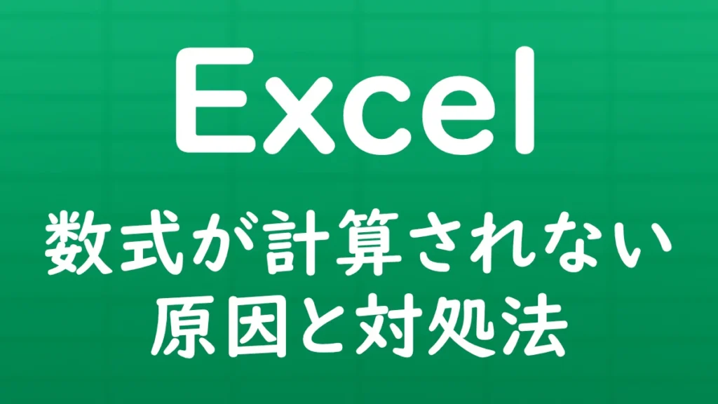 Excelで数式が計算されない原因と対処法を解説する記事のサムネイル画像。
