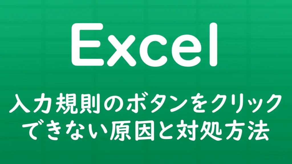 Excelで「データの入力規則」ボタンがクリックできない原因と対処方法を解説する記事のサムネイル画像。