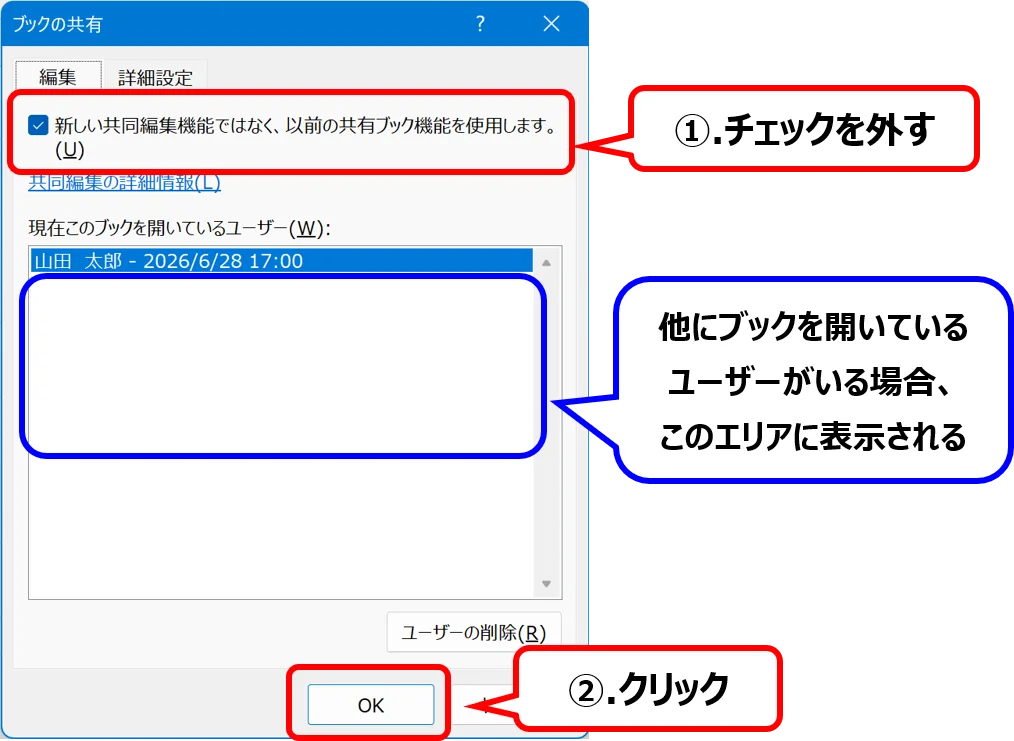 ［ブックの共有］ダイアログ：ブックの共有（レガシ）を解除する操作手順