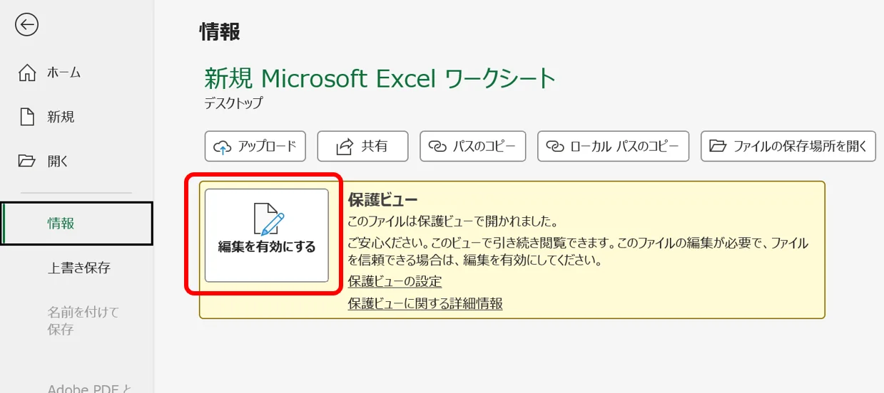 バックステージビュー：［保護ビュー］の場所を示した画像