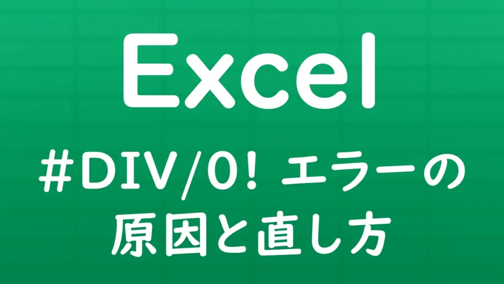 Excelで「#DIV/0!」エラーが表示される原因と直し方を解説する記事のサムネイル画像。
