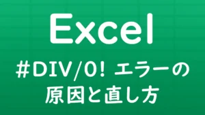 Excelで「#DIV/0!」エラーが表示される原因と直し方を解説する記事のサムネイル画像。