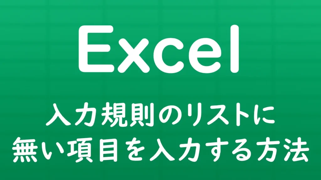 Excelでプルダウンリスト（データの入力規則）にない項目も入力できるようにする方法を解説する記事のサムネイル画像。