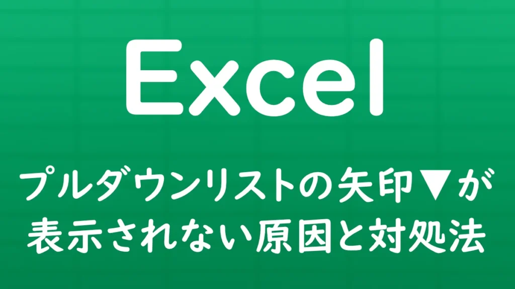 Excelでプルダウンリストの矢印（▼）が表示されない原因と対処方法を解説する記事のサムネイル画像。