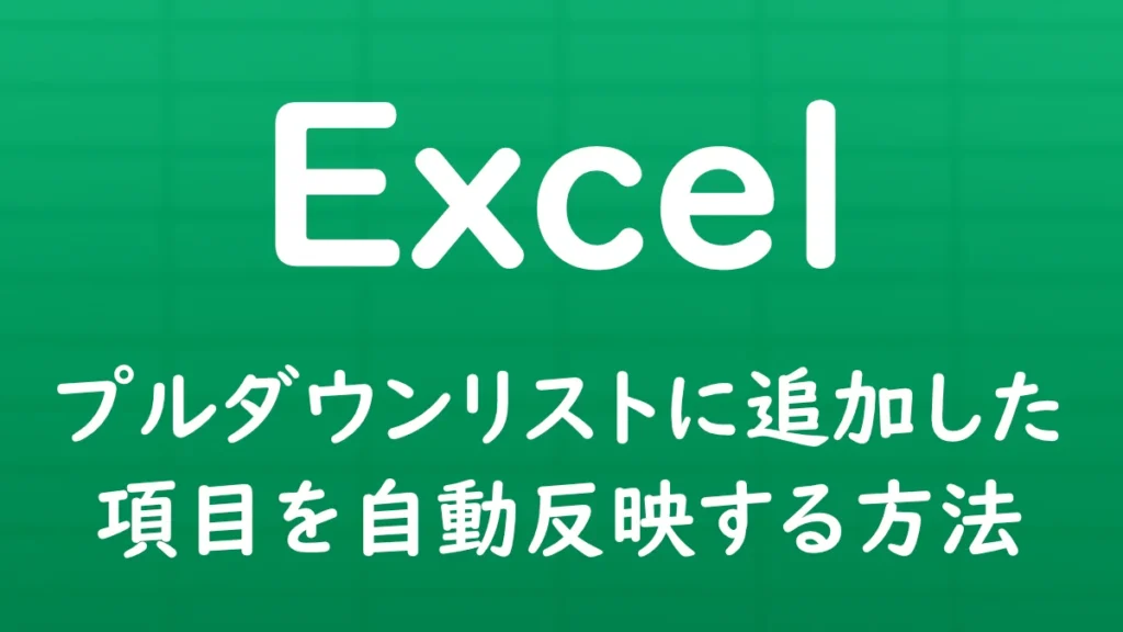 Excelでプルダウンリストに新しい項目を追加した際に、選択肢へ自動的に反映させる方法を解説する記事のサムネイル画像。
