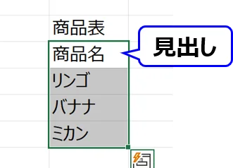 シート:参照先のリストを見出しも含めて選択する