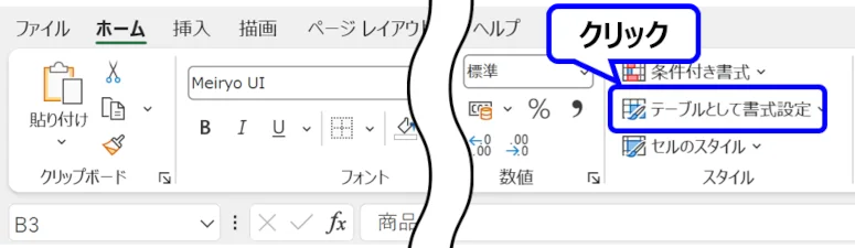 リボン：［ホーム］タブにある［テーブルとして書式設定］の場所