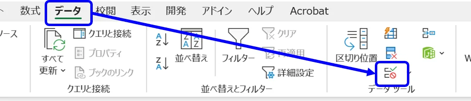リボン：［データ］タブにある［データの入力規則］の場所