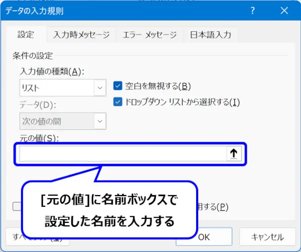 ［データの入力規則］ダイアログ：［元の値］の場所を示した画像