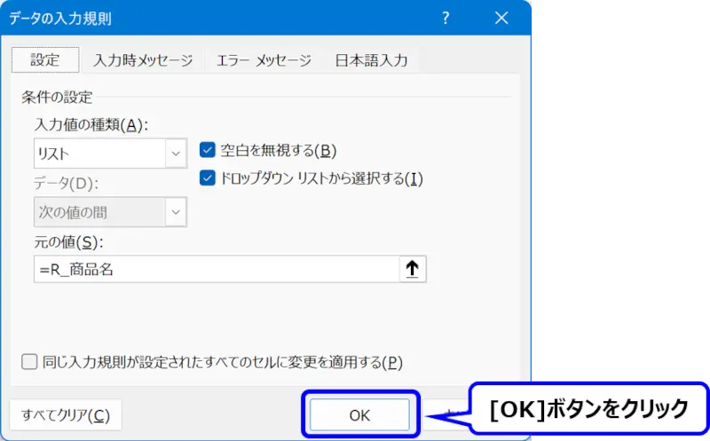 ［データの入力規則］ダイアログ：［OK］ボタンの場所を示した画像