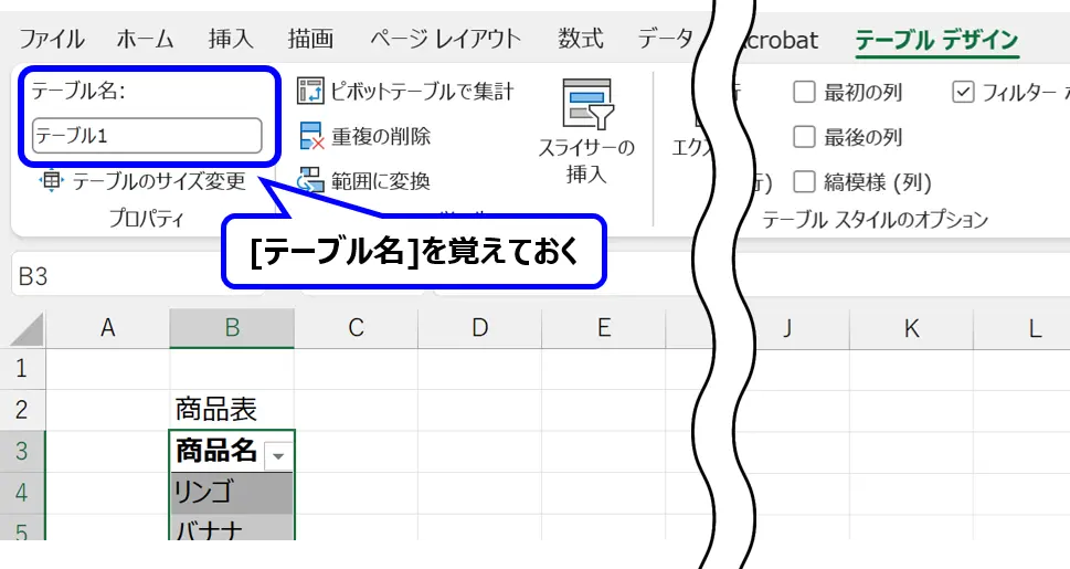リボン：［テーブルデザイン］タブにある［テーブル名］の場所