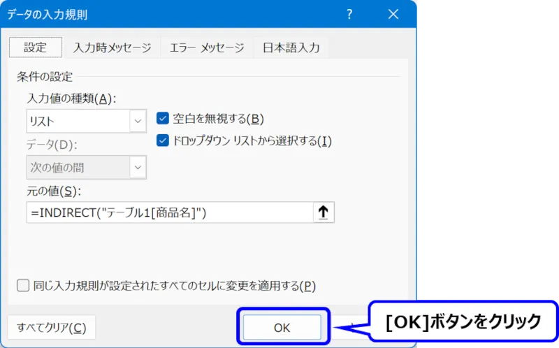 ［データの入力規則］ダイアログ：［OK］ボタンの場所を示した画像