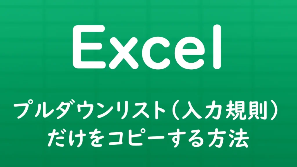 Excelでプルダウンリスト（データの入力規則）だけをコピーし、セルの値や書式を変更せずに貼り付ける方法を解説する記事のサムネイル画像。