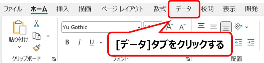 リボン：［データ］タブの場所を示した画像