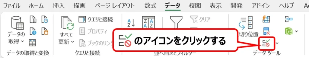 リボン：［データ］タブにある［データの入力規則］のアイコンの場所を示した画像