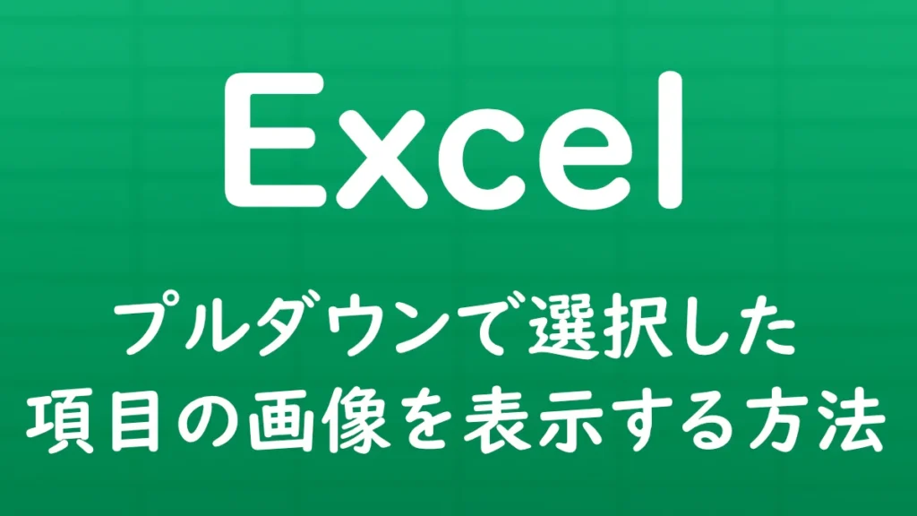 Excelでプルダウンリストから選択した項目に応じて、表示する画像を自動で切り替える方法を解説する記事のサムネイル画像。