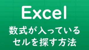 Excelで数式が入力されているセルを検索し、見つける方法を解説する記事のサムネイル画像。