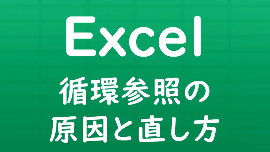 Excelで循環参照が発生する原因と、循環参照エラーの直し方を解説する記事のサムネイル画像。