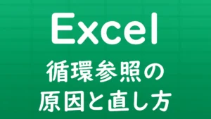 Excelで循環参照が発生する原因と、循環参照エラーの直し方を解説する記事のサムネイル画像。