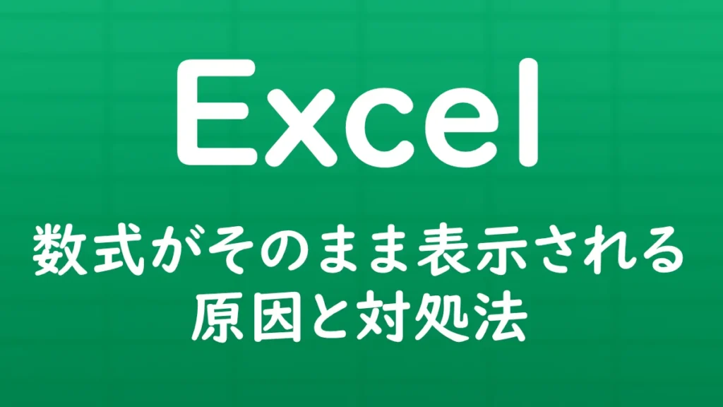 Excelで数式を入力しても計算されず、そのまま文字列として表示される原因と対処法を解説する記事のサムネイル画像。