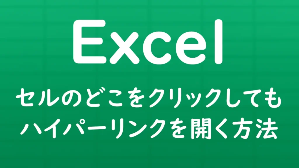 Excelでセル内の文字だけでなく、空白部分をクリックしてもハイパーリンクを開けるようにする方法を解説する記事のサムネイル画像。
