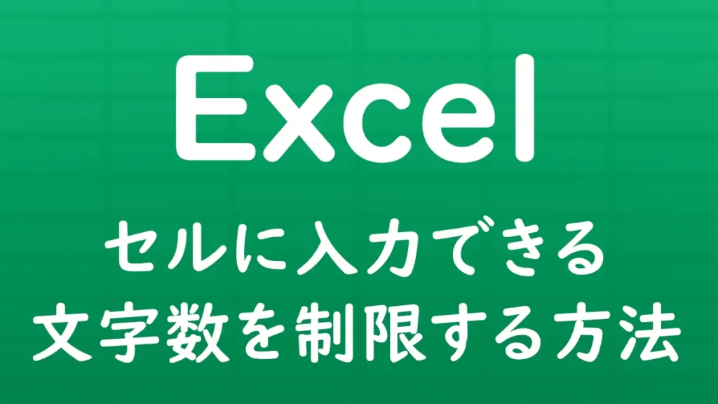 Excelでセルに入力できる文字数を制限し、指定した文字数を超える入力を防ぐ方法を解説する記事のサムネイル画像。