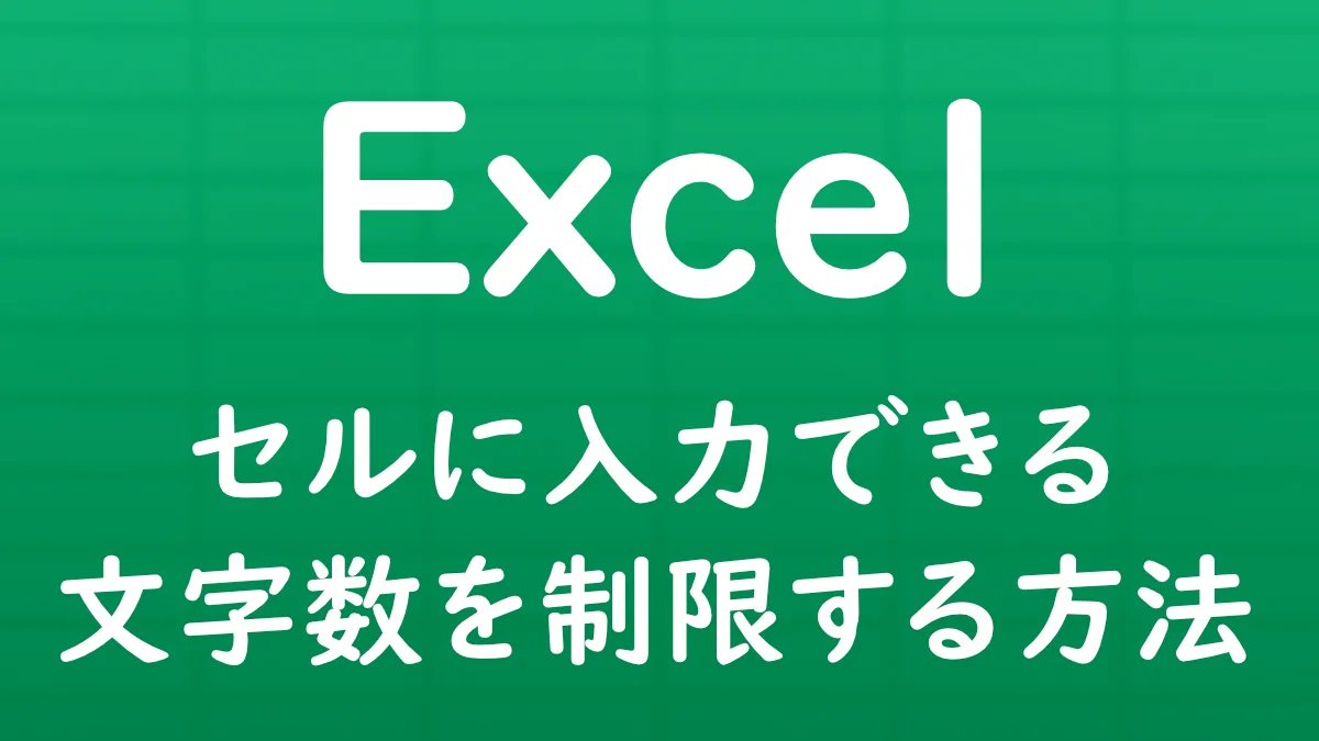 Excelでセルに入力できる文字数を制限し、指定した文字数を超える入力を防ぐ方法を解説する記事のサムネイル画像。