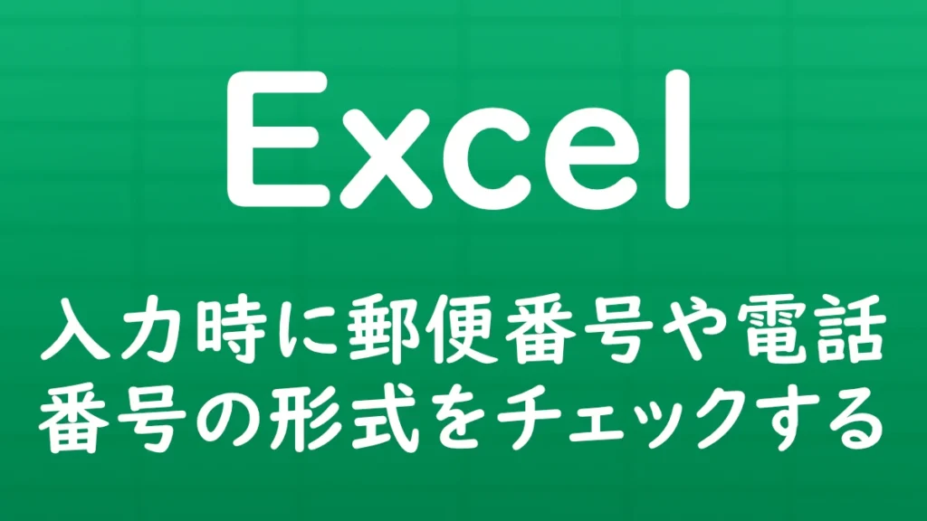 Excelのデータ入力時に、郵便番号や電話番号が正しい形式で入力されているかをチェックする方法を解説する記事のサムネイル画像。