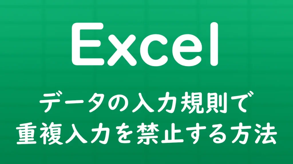 Excelのデータの入力規則を使って、同じ値の重複入力を禁止する方法を解説する記事のサムネイル画像。