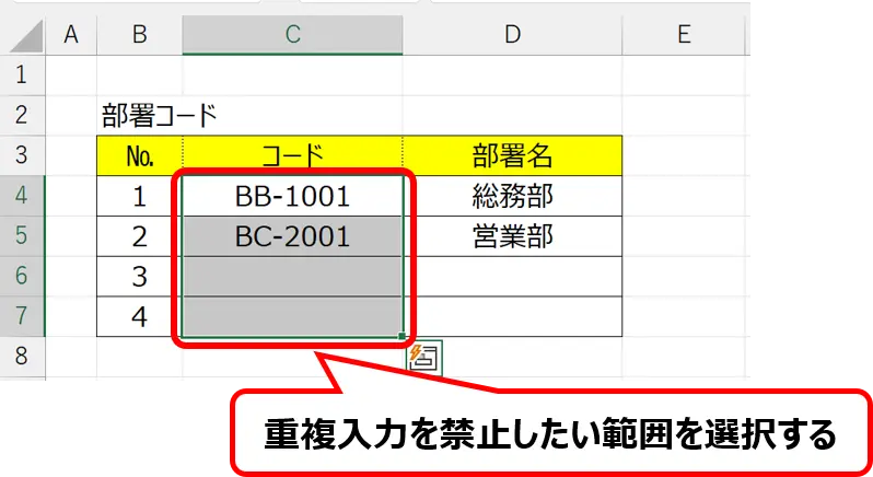 シート:重複入力を禁止したい範囲を選択した画像