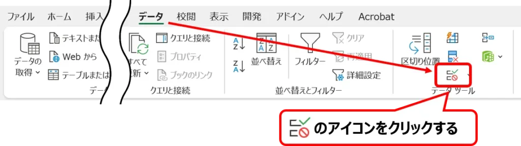 リボン：［データ］タブにある［データの入力規則］の場所を示した画像