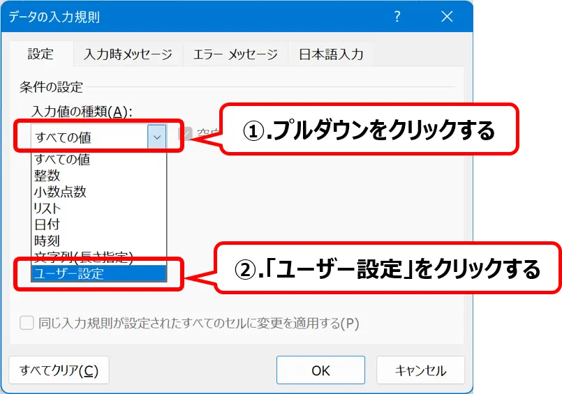 ［データの入力規則］ダイアログ：［入力値の種類］の［ユーザー設定］を選択する操作手順