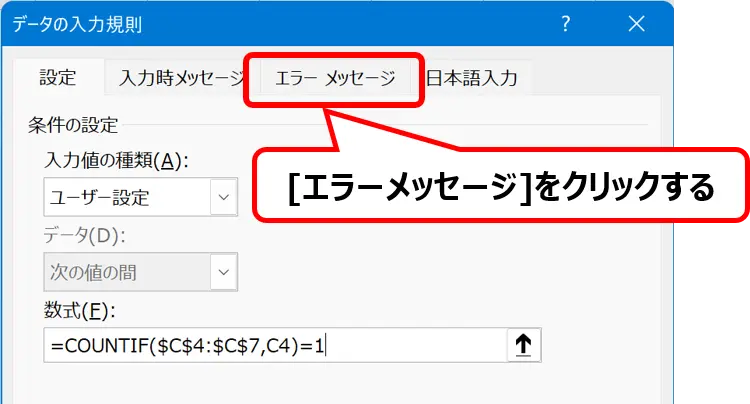 ［データの入力規則］ダイアログ：［エラーメッセージ］タブの場所を示した画像