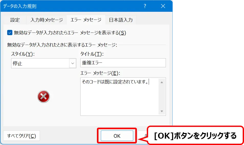 ［データの入力規則］ダイアログ：［OK］ボタンの場所を示した画像