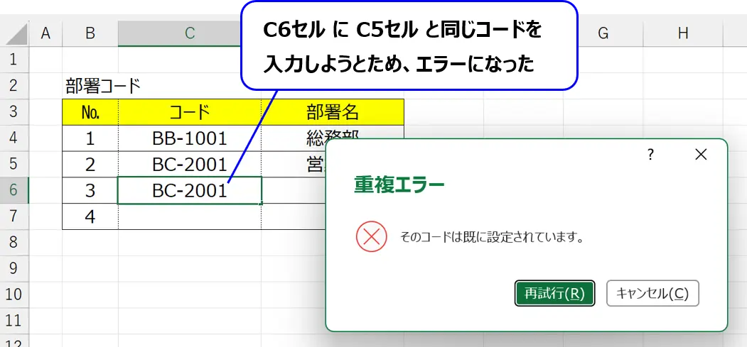 シート:重複したコードを入力して、エラーになることを確認した画像
