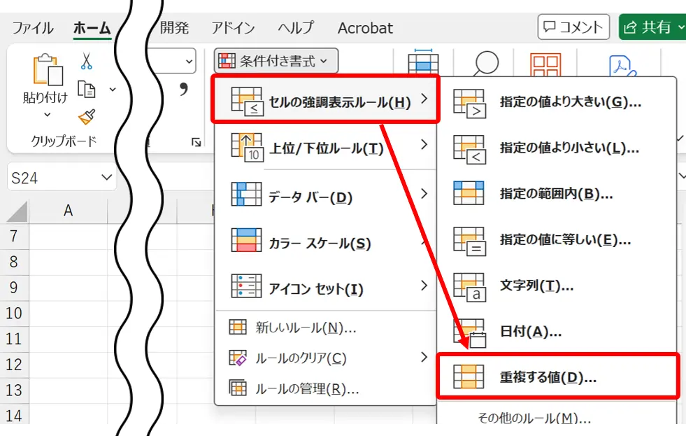 リボン：［ホーム］タブの［セル強調表示ルール］にある［重複する値］の場所を示した画像