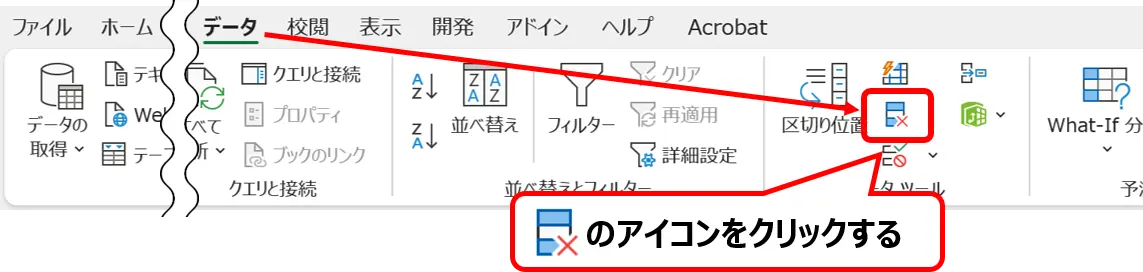 リボン：［データ］タブにある［重複の削除］の場所を示した画像