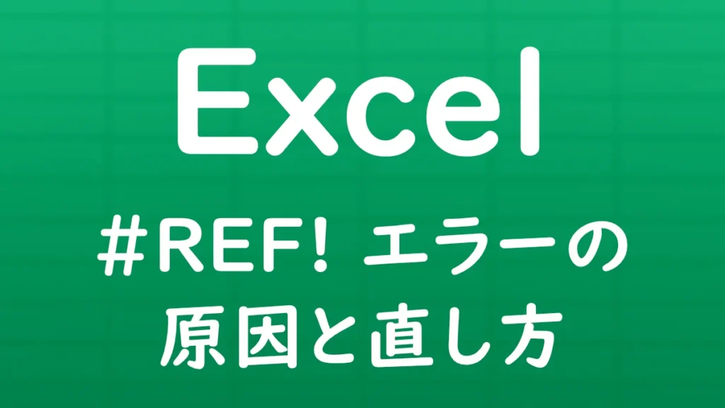 Excelで「#REF!」エラーが表示される原因と直し方を解説する記事のサムネイル画像。