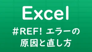 Excelで「#REF!」エラーが表示される原因と直し方を解説する記事のサムネイル画像。