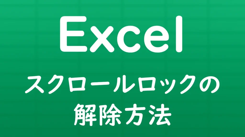 Excelでスクロールロック（Scroll Lock）を解除する方法を解説する記事のサムネイル画像。