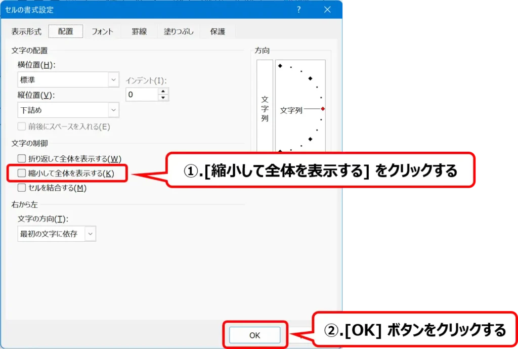 ［セルの書式設定］ダイアログボックスで［縮小して全体を表示する］に選択する操作手順