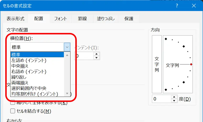 ［セルの書式設定］ダイアログボックスのプルダウン［横位置］を展開した画面